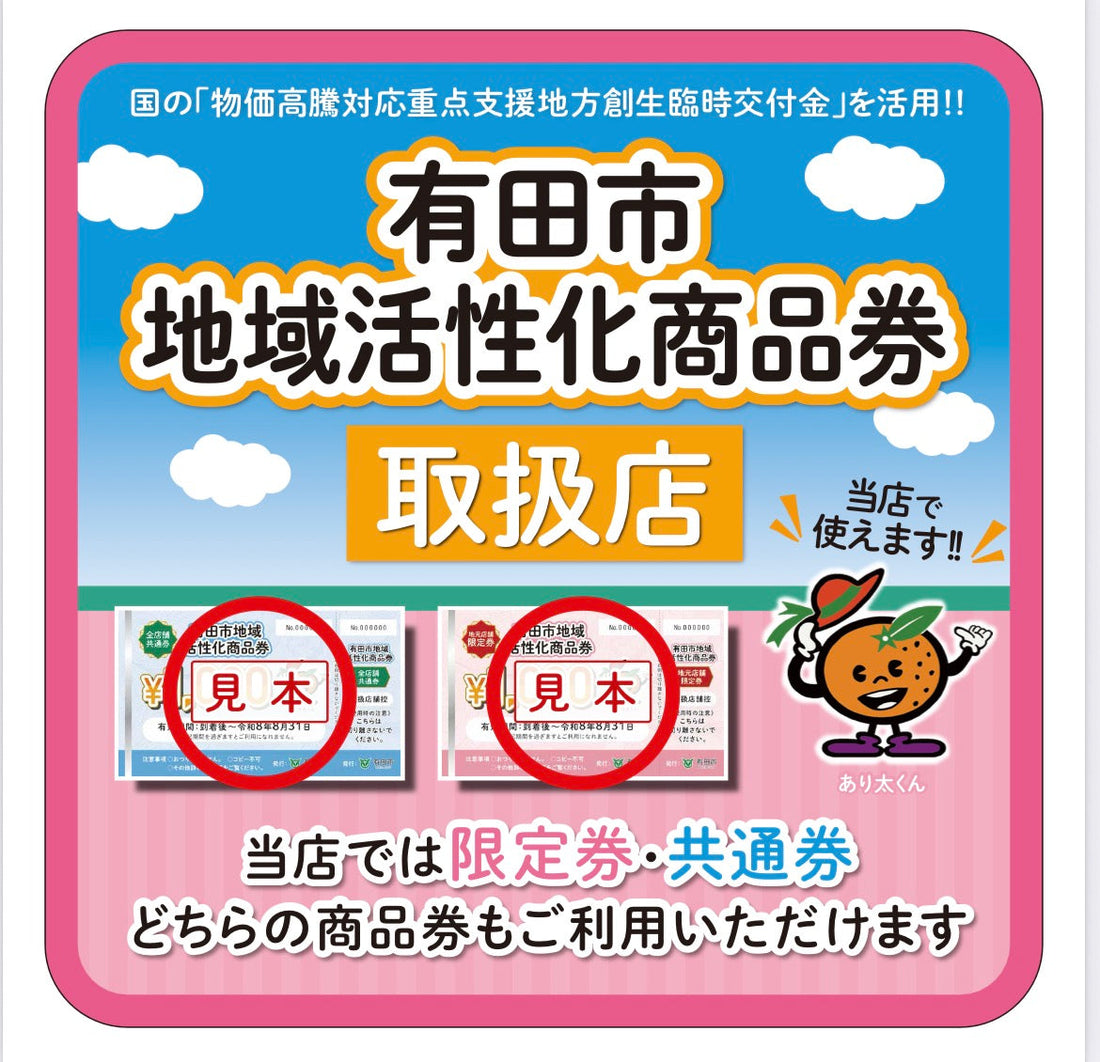 【辰ヶ浜本店】有田市地域活性化商品券